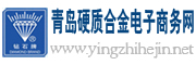 青島硬質(zhì)合金商務(wù)網(wǎng)