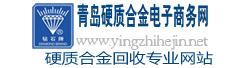 青島硬質(zhì)合金商務(wù)網(wǎng)