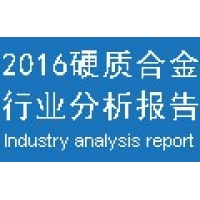 [賽瑞研究]SEIR：中國(guó)硬質(zhì)合金行業(yè)市場(chǎng)分析報(bào)告—青島硬質(zhì)合金商務(wù)網(wǎng)整理